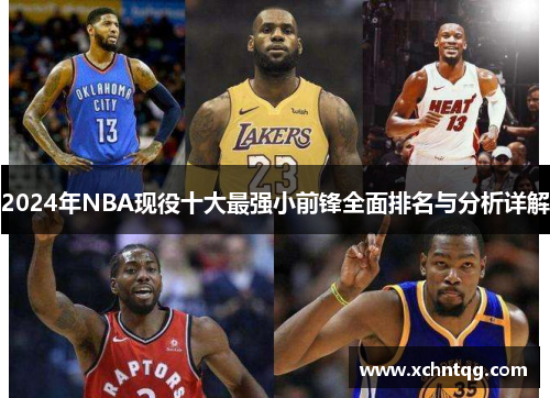 2024年NBA现役十大最强小前锋全面排名与分析详解