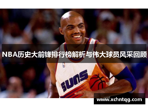 NBA历史大前锋排行榜解析与伟大球员风采回顾