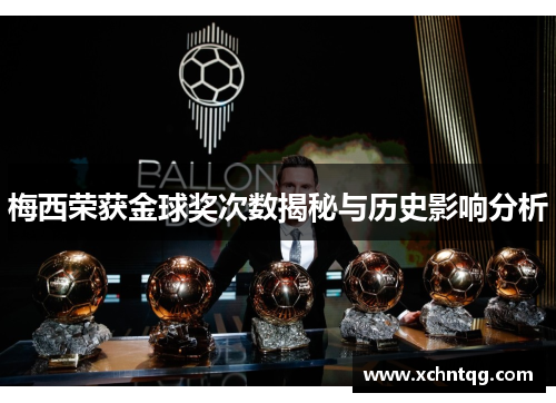 梅西荣获金球奖次数揭秘与历史影响分析