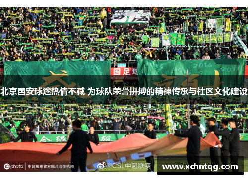 北京国安球迷热情不减 为球队荣誉拼搏的精神传承与社区文化建设