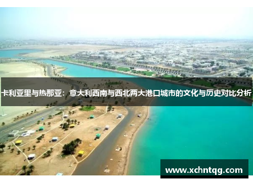 卡利亚里与热那亚：意大利西南与西北两大港口城市的文化与历史对比分析