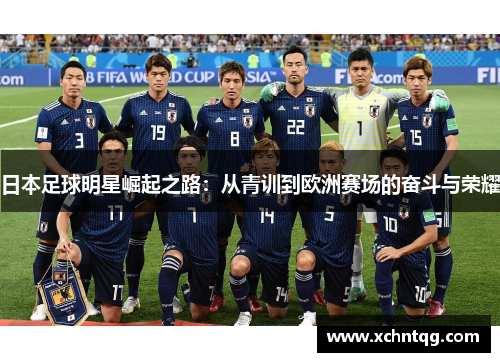 日本足球明星崛起之路：从青训到欧洲赛场的奋斗与荣耀