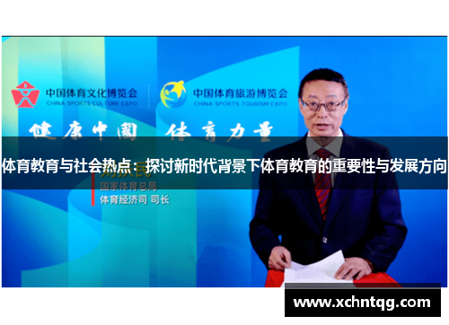 体育教育与社会热点：探讨新时代背景下体育教育的重要性与发展方向