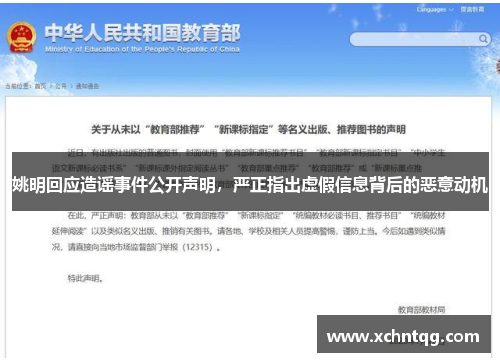 姚明回应造谣事件公开声明，严正指出虚假信息背后的恶意动机