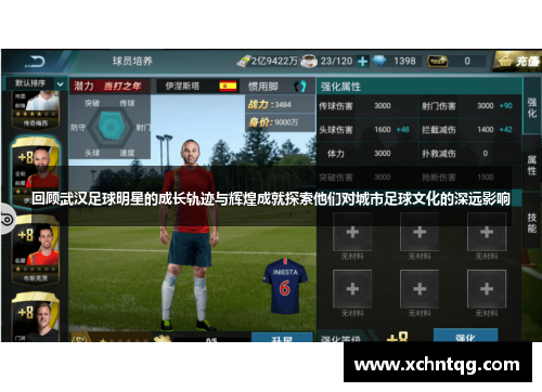 回顾武汉足球明星的成长轨迹与辉煌成就探索他们对城市足球文化的深远影响