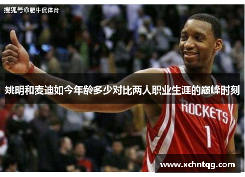 姚明和麦迪如今年龄多少对比两人职业生涯的巅峰时刻