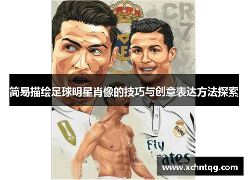 简易描绘足球明星肖像的技巧与创意表达方法探索