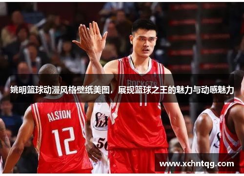 姚明篮球动漫风格壁纸美图，展现篮球之王的魅力与动感魅力