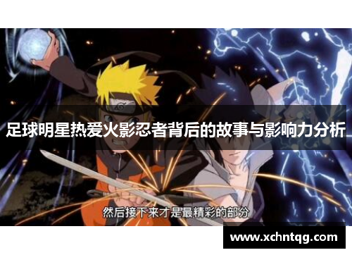 足球明星热爱火影忍者背后的故事与影响力分析