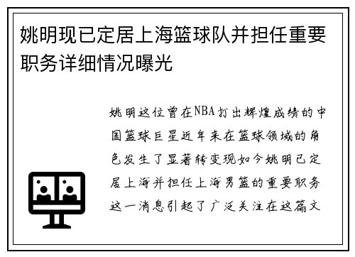 姚明现已定居上海篮球队并担任重要职务详细情况曝光