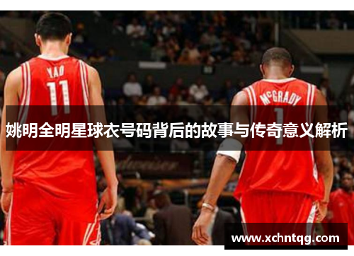 姚明全明星球衣号码背后的故事与传奇意义解析