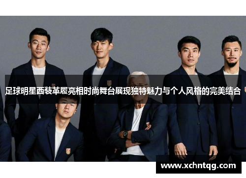 足球明星西装革履亮相时尚舞台展现独特魅力与个人风格的完美结合
