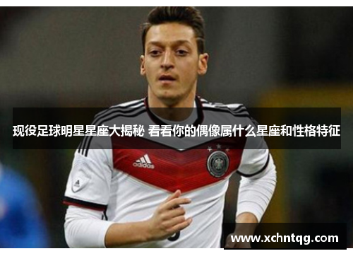 现役足球明星星座大揭秘 看看你的偶像属什么星座和性格特征