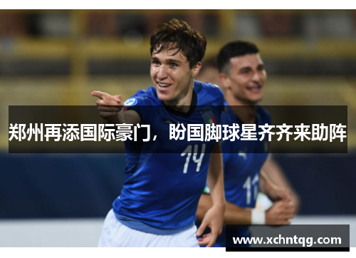 郑州再添国际豪门，盼国脚球星齐齐来助阵