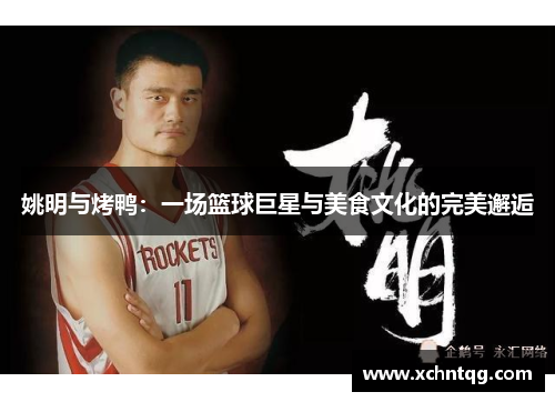 姚明与烤鸭：一场篮球巨星与美食文化的完美邂逅