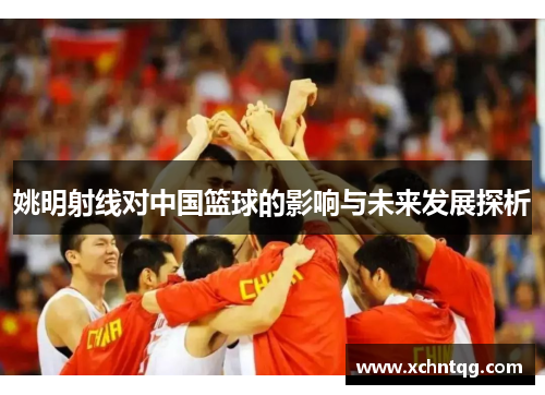 姚明射线对中国篮球的影响与未来发展探析