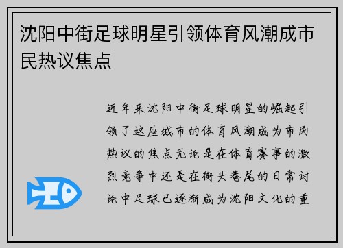 沈阳中街足球明星引领体育风潮成市民热议焦点