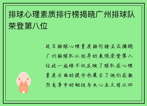 排球心理素质排行榜揭晓广州排球队荣登第八位