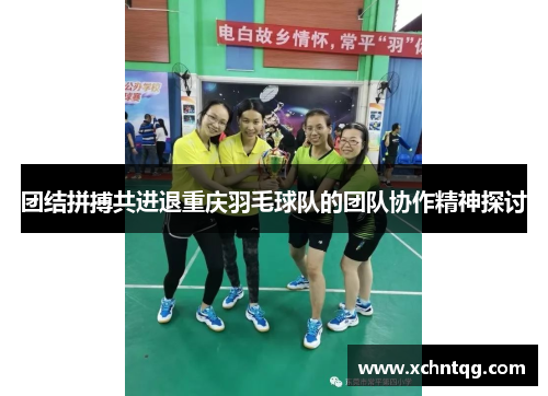 团结拼搏共进退重庆羽毛球队的团队协作精神探讨