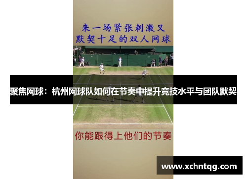 聚焦网球：杭州网球队如何在节奏中提升竞技水平与团队默契
