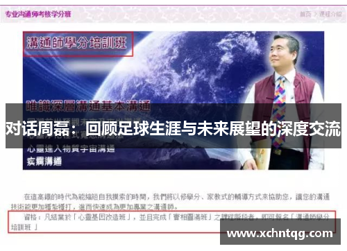 对话周磊：回顾足球生涯与未来展望的深度交流