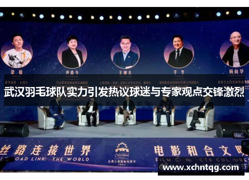 武汉羽毛球队实力引发热议球迷与专家观点交锋激烈