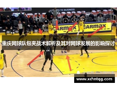 重庆网球队包夹战术解析及其对网球发展的影响探讨