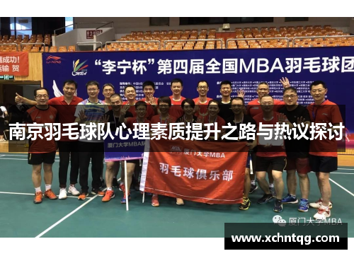 南京羽毛球队心理素质提升之路与热议探讨