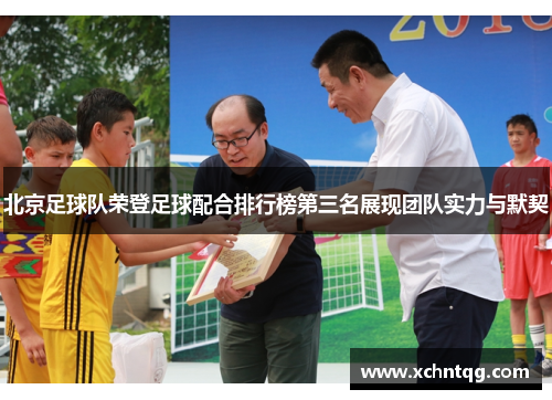 北京足球队荣登足球配合排行榜第三名展现团队实力与默契
