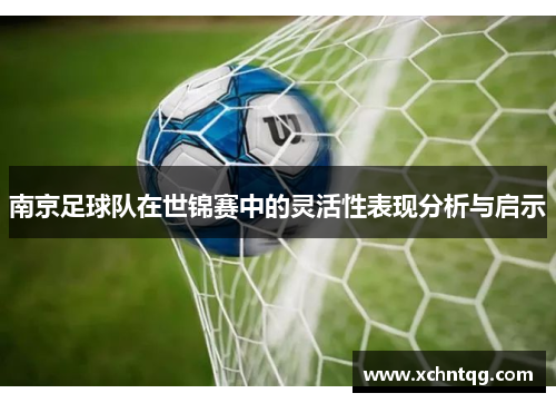 南京足球队在世锦赛中的灵活性表现分析与启示
