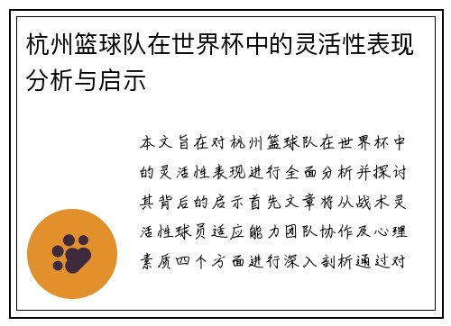 杭州篮球队在世界杯中的灵活性表现分析与启示