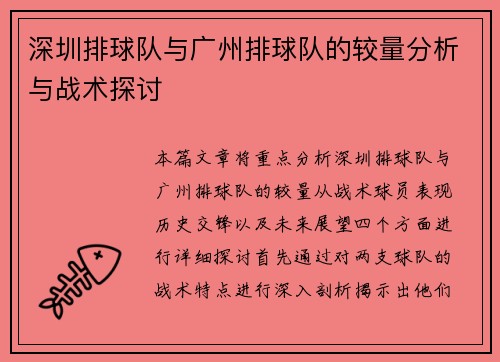 深圳排球队与广州排球队的较量分析与战术探讨