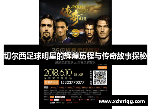切尔西足球明星的辉煌历程与传奇故事探秘