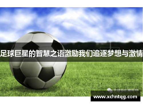 足球巨星的智慧之语激励我们追逐梦想与激情