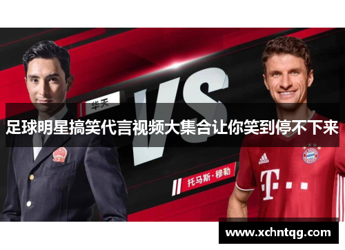 足球明星搞笑代言视频大集合让你笑到停不下来