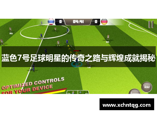 蓝色7号足球明星的传奇之路与辉煌成就揭秘