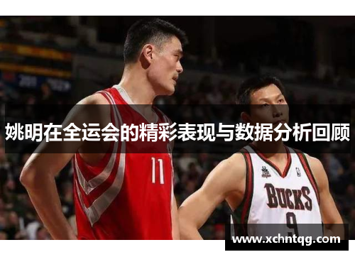 姚明在全运会的精彩表现与数据分析回顾