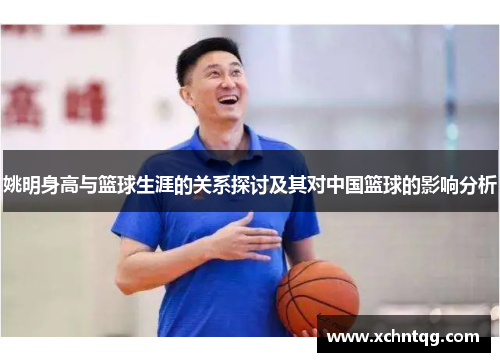 姚明身高与篮球生涯的关系探讨及其对中国篮球的影响分析