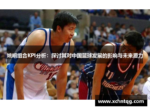 姚明组合KPI分析：探讨其对中国篮球发展的影响与未来潜力