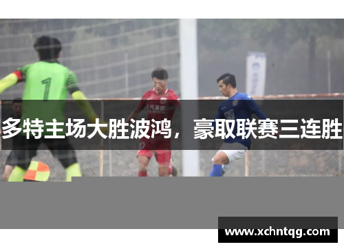 多特主场大胜波鸿，豪取联赛三连胜