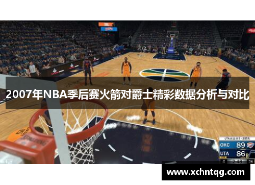 2007年NBA季后赛火箭对爵士精彩数据分析与对比