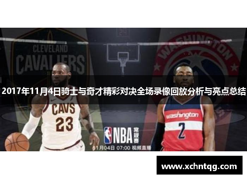 2017年11月4日骑士与奇才精彩对决全场录像回放分析与亮点总结