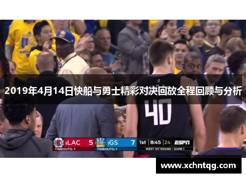 2019年4月14日快船与勇士精彩对决回放全程回顾与分析