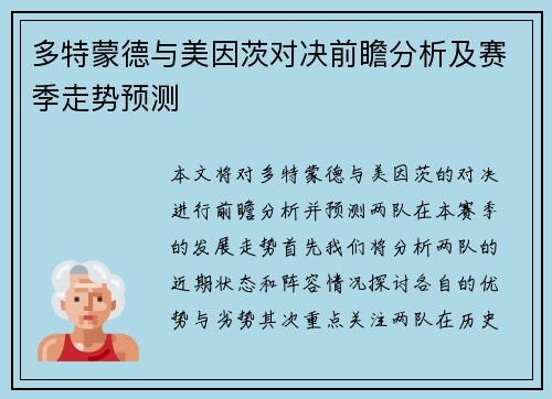 多特蒙德与美因茨对决前瞻分析及赛季走势预测