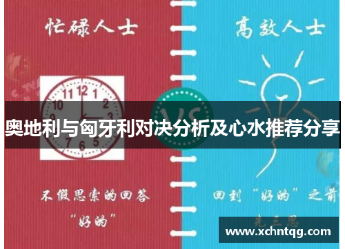 奥地利与匈牙利对决分析及心水推荐分享