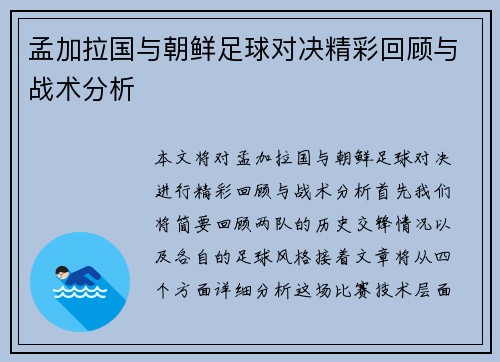 孟加拉国与朝鲜足球对决精彩回顾与战术分析