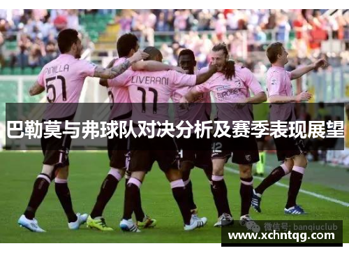 巴勒莫与弗球队对决分析及赛季表现展望