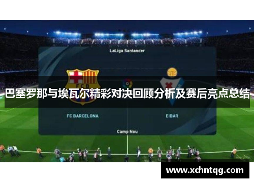 巴塞罗那与埃瓦尔精彩对决回顾分析及赛后亮点总结