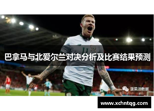 巴拿马与北爱尔兰对决分析及比赛结果预测
