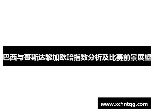 巴西与哥斯达黎加欧赔指数分析及比赛前景展望